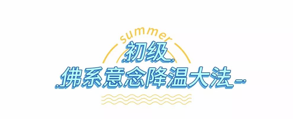 高温天气，快学明星达人冰凉美妆降降温！