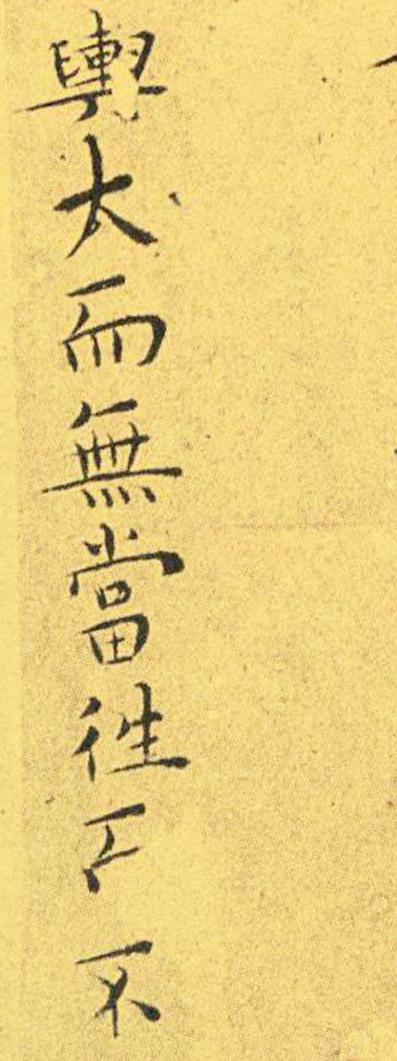 王宠南华真经临摹,王宠南华真经是真迹吗