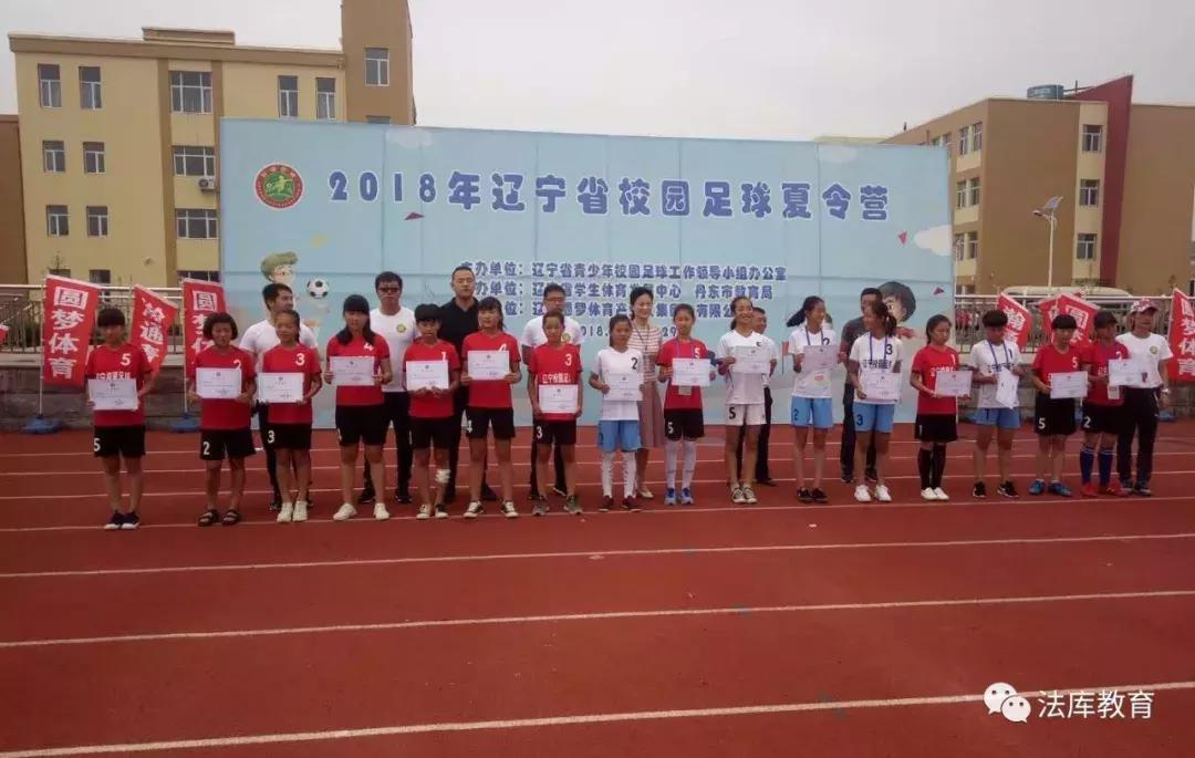 足球夏令营女足,法库女足第一名