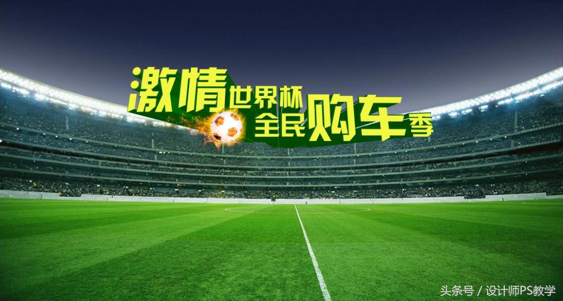 世界杯ps海报设计,世界杯海报设计教程