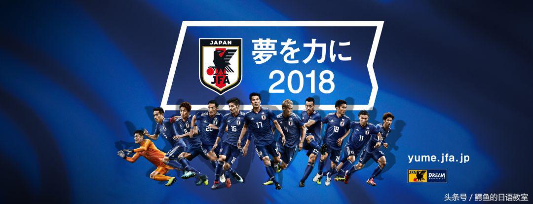 “蓝色是胜利的颜色”！回顾亚洲独苗日本的崛起之路