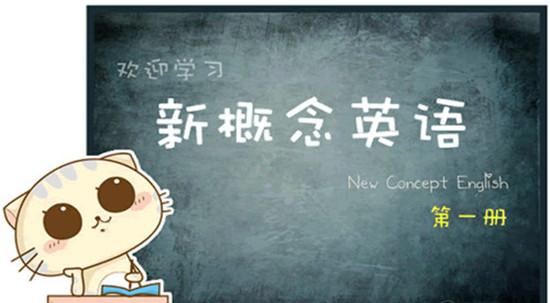 新概念英语第一册lesson17笔记,新概念英语第一册lesson19笔记