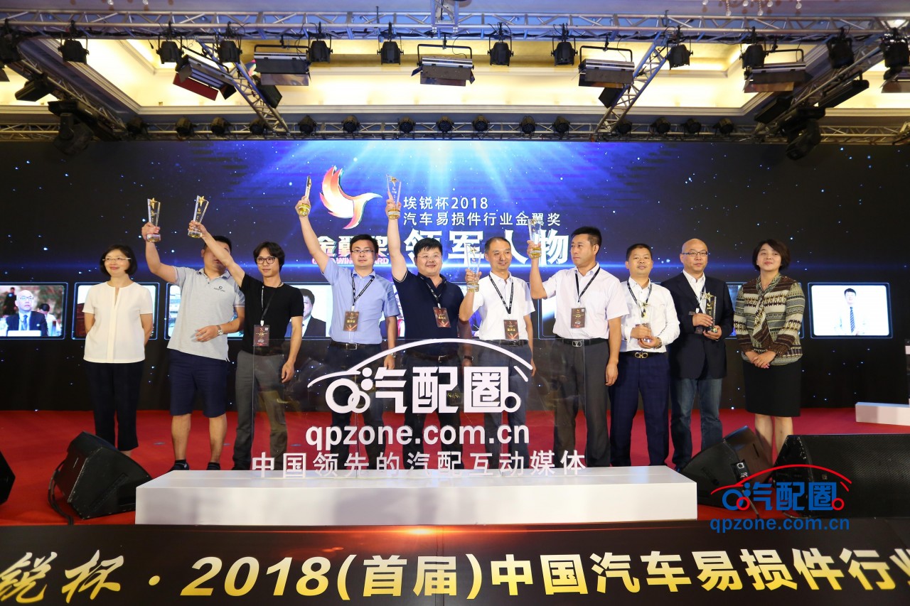 埃锐杯2018(首届)中国汽车易损件行业金翼奖颁奖盛典隆重举行