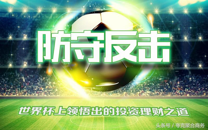 防守反击战术最有效,防守反击足球战术讲解