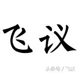 天台上的庆阳少女与球迷世界杯内外的日本与中国