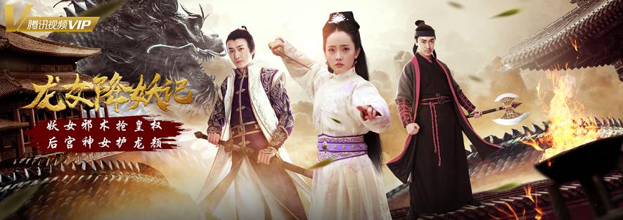 龙女降妖记免费完整版,电影龙女降妖记免费在线观看