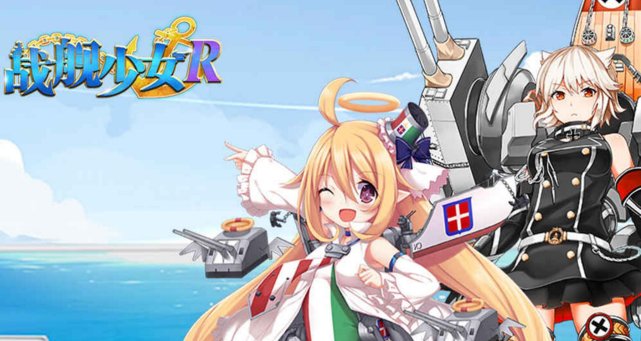 战舰少女r驱逐舰哪些好,战舰少女r用什么装备