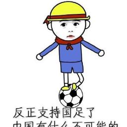 14亿人的中国,为何找不到足球踢得好的十一个男子足球运动员?