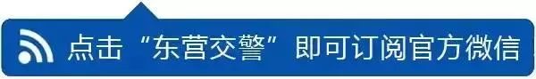 微信公众号改名通知丨嗨！“东营交警权威发布”向您问好！