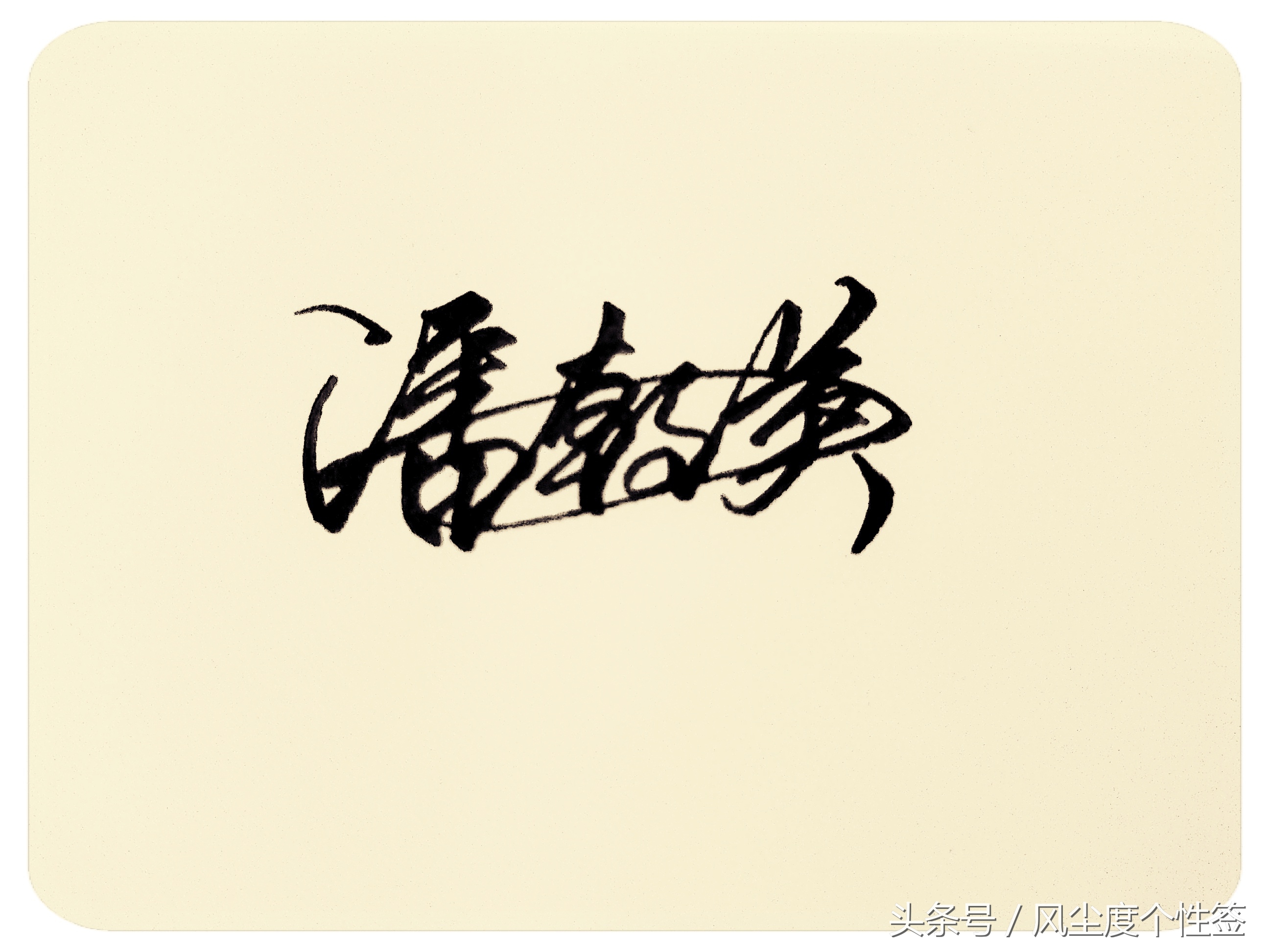 你的名字怎么写得好看,你的名字这几个字怎么写好看