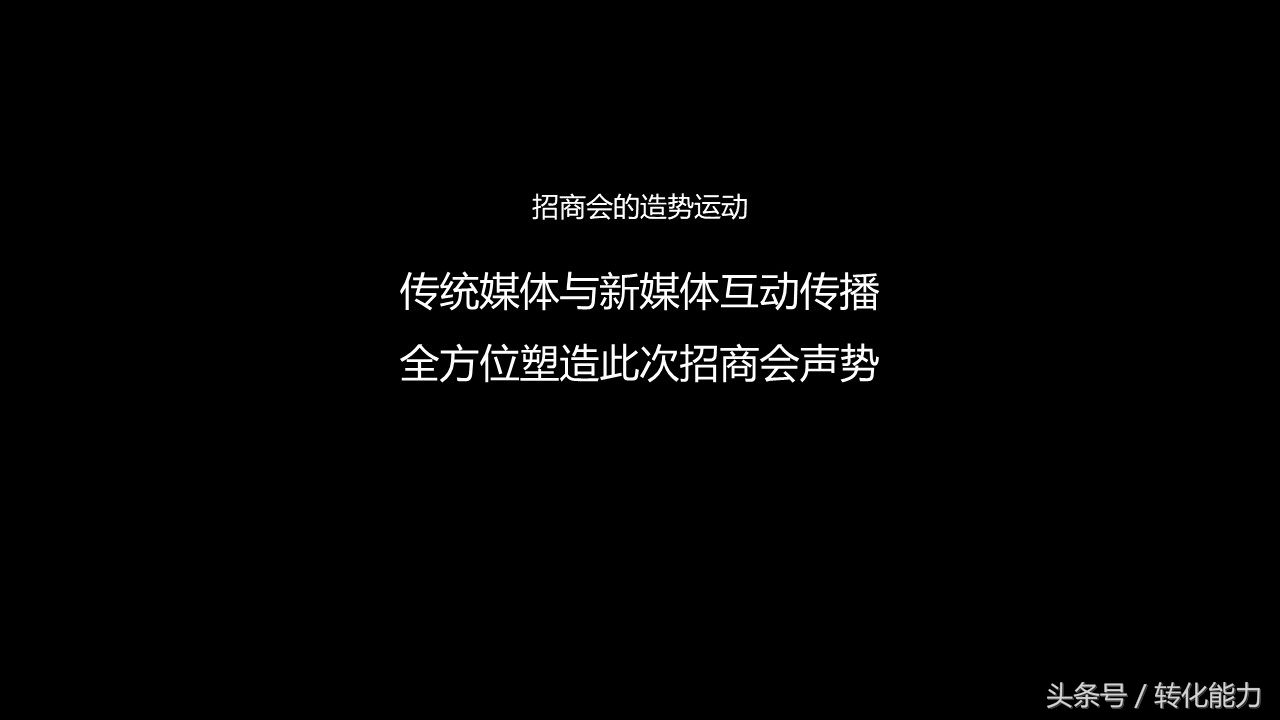 招商会活动方案ppt,招商会流程策划方案