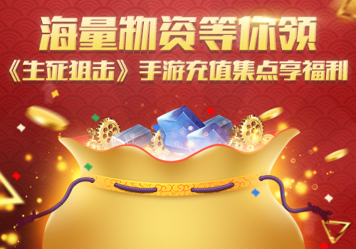 《生死*击狙**》手游充值集点享福利海量物资等你领