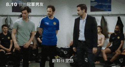 这部同志片,拍出了足球场上的最大秘密