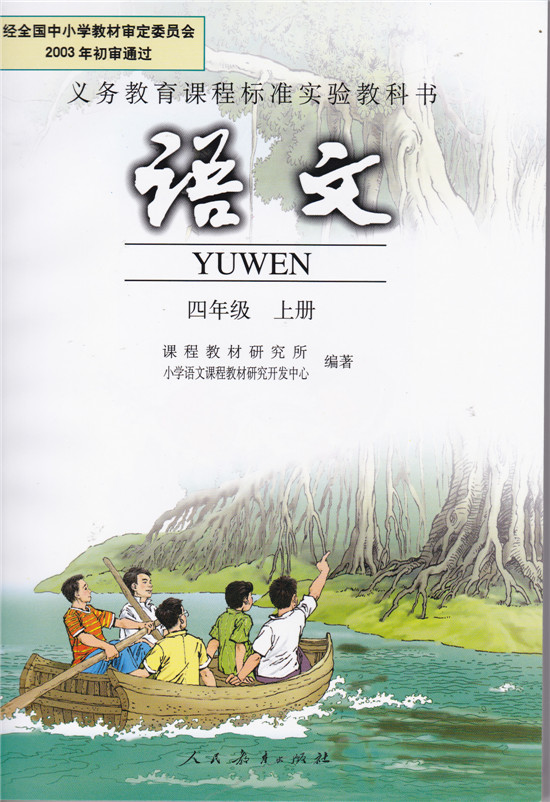 人教版四年级上册语文高清电子课本全本（记得收藏哦！）
