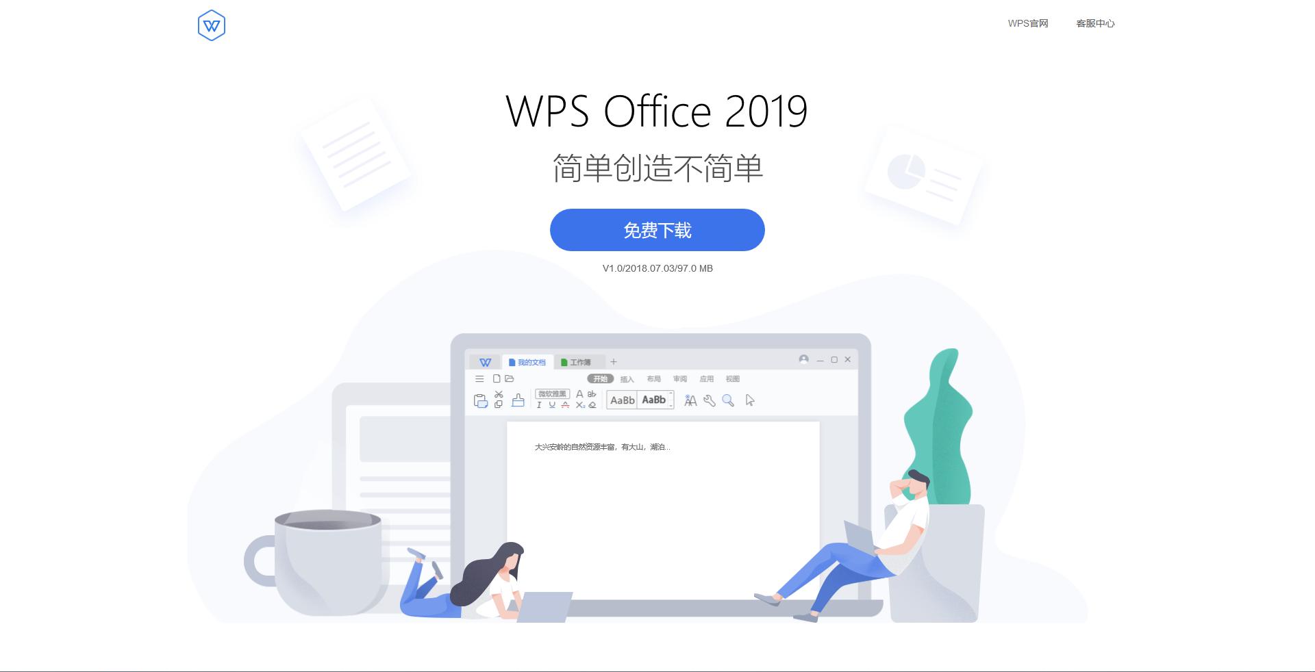 金山发布全新的WPSOffice2019怎么样?