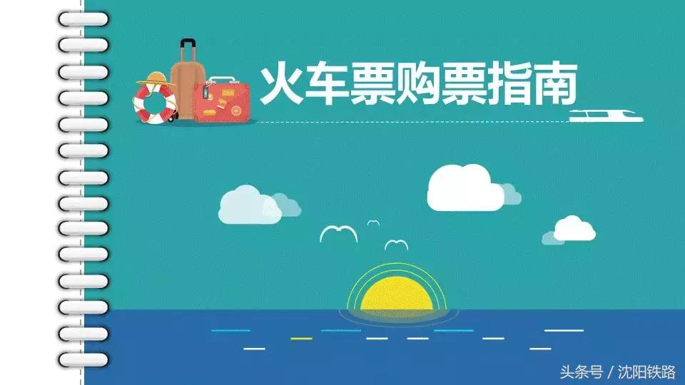 购买火车票攻略详细,出行火车票哪里买