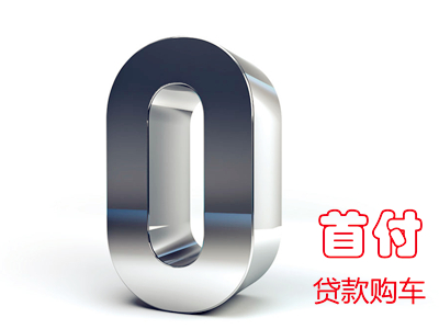 揭秘0首付购新车,揭秘二手车零首付