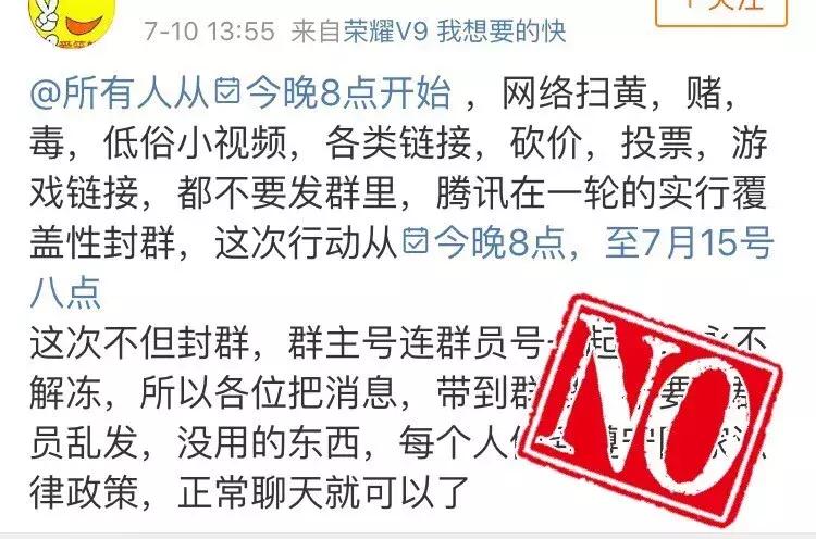 腾讯官方提示封群警告,腾讯辟谣不封群不封号