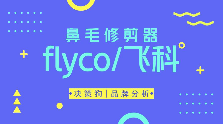 飞科Flyco电动鼻毛修剪器,飞科电动鼻毛修剪器5600评测