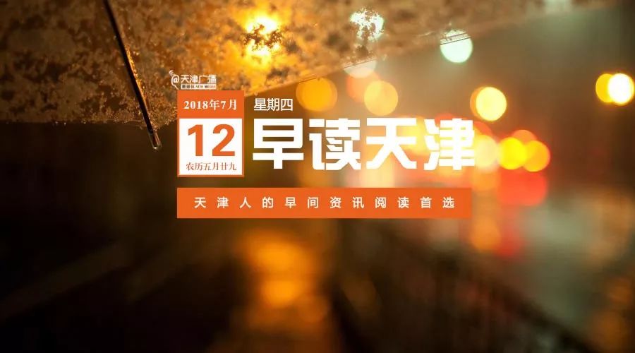 早读天津：积水达30厘米将硬隔离断交