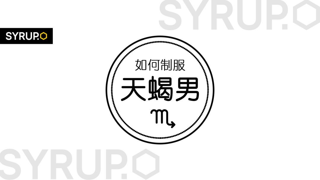 如何一招制服天蝎,如何制服天蝎男