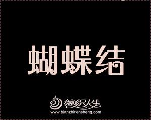 怎么简单的做可爱又好看的蝴蝶结,做简单又可爱的蝴蝶结教程