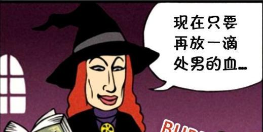 男巫女巫炼制药水的秘方，他和她的朋友究竟是谁