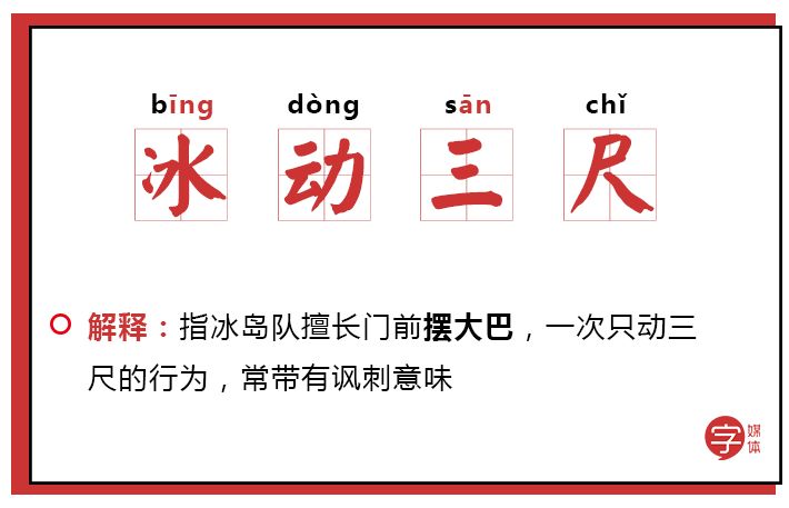 「沙富济贫」「马不停踢」稳中带皮的世界杯成语你知道吗?