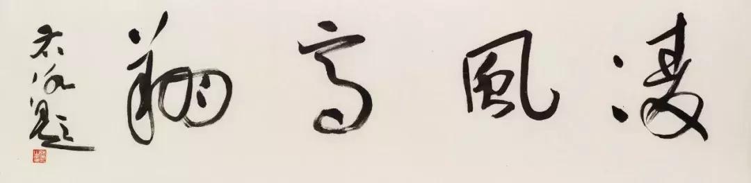 书法家徐右冰作品,书法家徐右冰书法视频欣赏