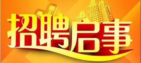 招聘启事丨第三十八期