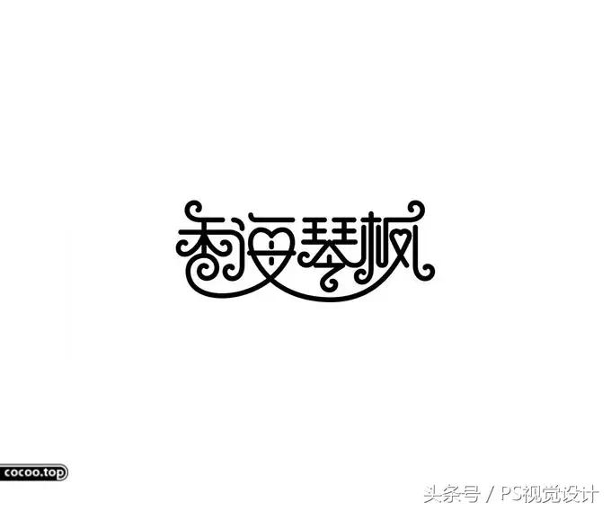 字体设计方法和技巧,字体设计必备技巧图片大全