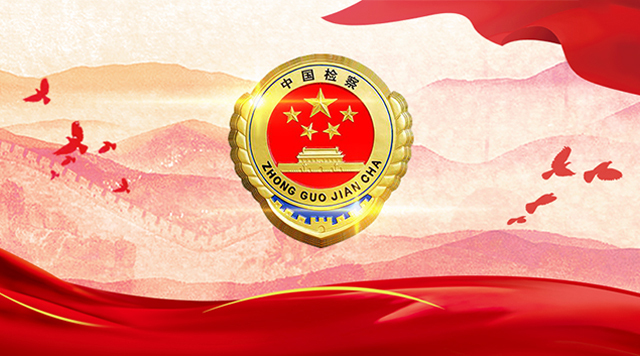 最高检全国检察队伍教育整顿,机关党的建设三个表率的内容