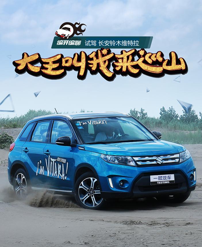 铃木维特拉长途测评,刚柔并济戈壁试驾长安铃木维特拉