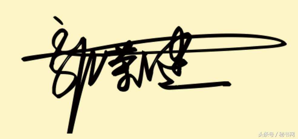 设计签名免费艺术签名简单,点关注免费设计艺术签名