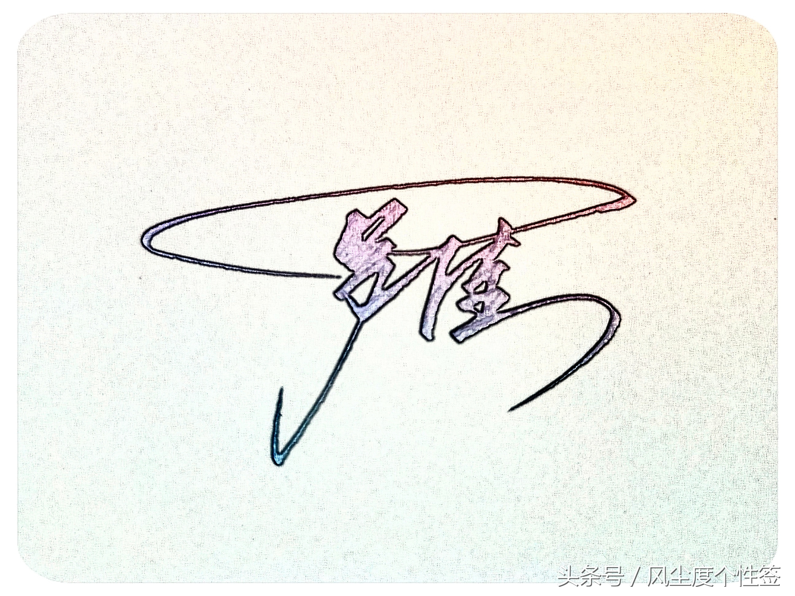 你的名字怎么写得漂亮,你的名字怎么写才好看