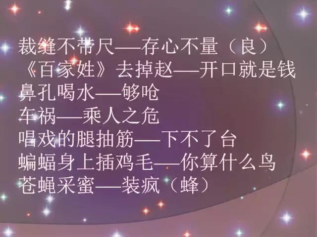 歇后语骂人十大口诀,民间禁忌100例常见歇后语