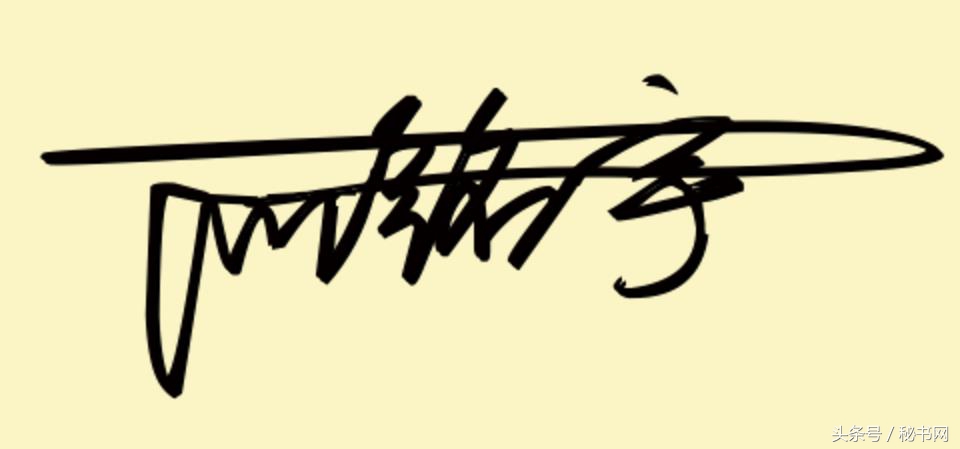 三秒钟教你设计自己的艺术签名,免费签名设计留名吴久德