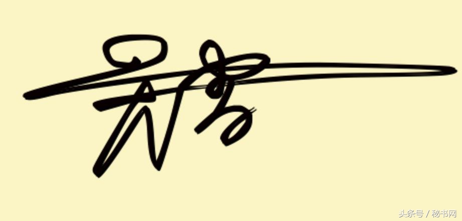 三秒钟教你设计自己的艺术签名,免费签名设计留名吴久德