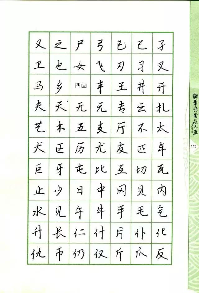 钢笔行书书法欣赏100幅,庞中华钢笔行书字帖常用字