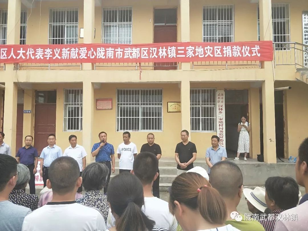 「爱心捐赠」区人大代表、欣达集团董事长李义新献爱心陇南市武都区汉林镇三家地灾区捐款仪式