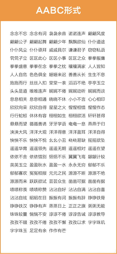 成语AABB大全,成语汇总aabcabcc