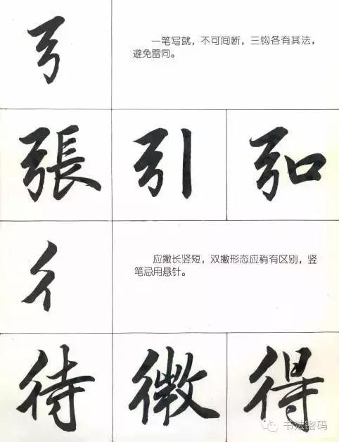 行书22个写法,米芾行书笔画偏旁部首精解