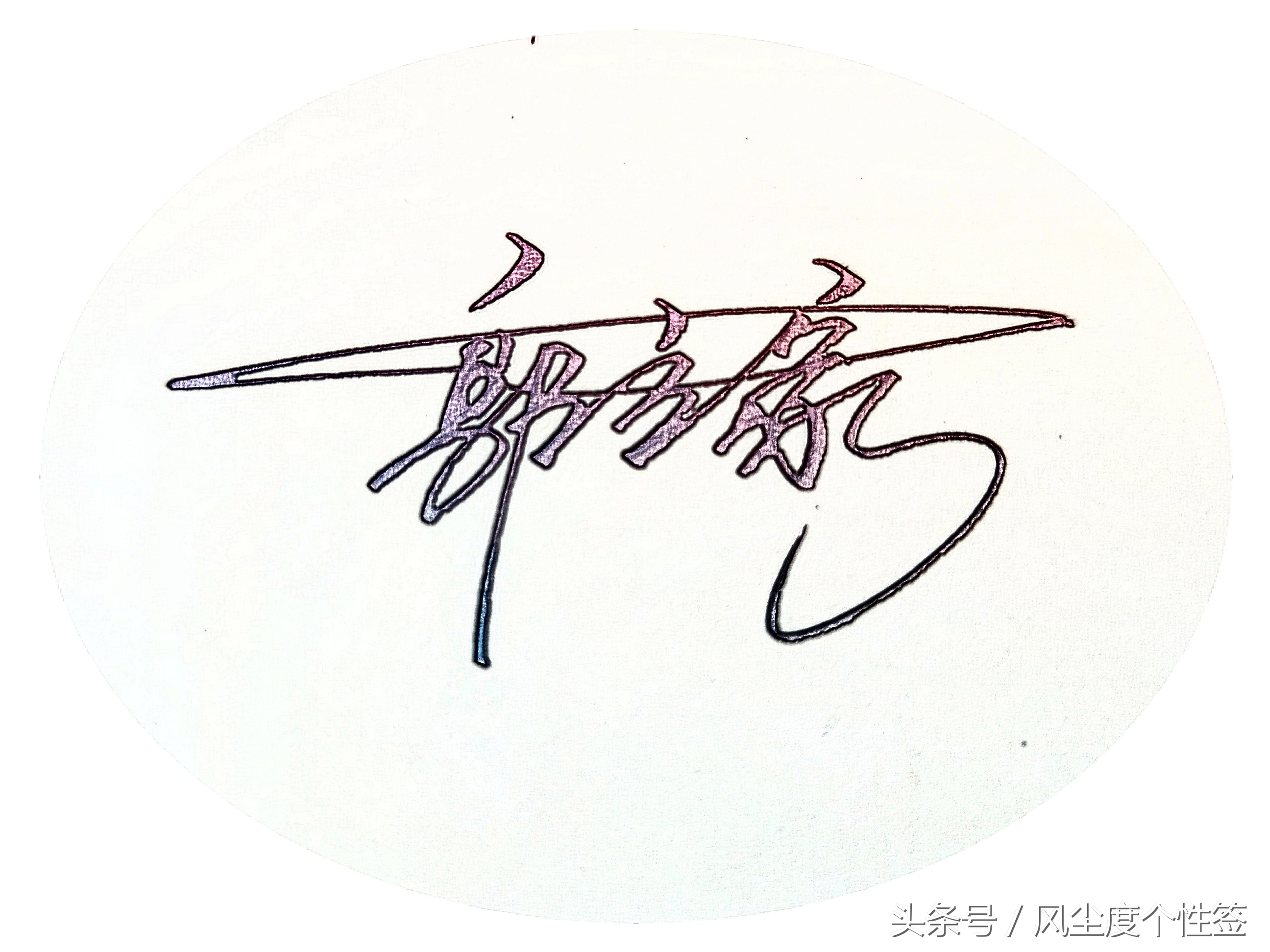 你的名字怎么写最好看,你的名字怎么写好看