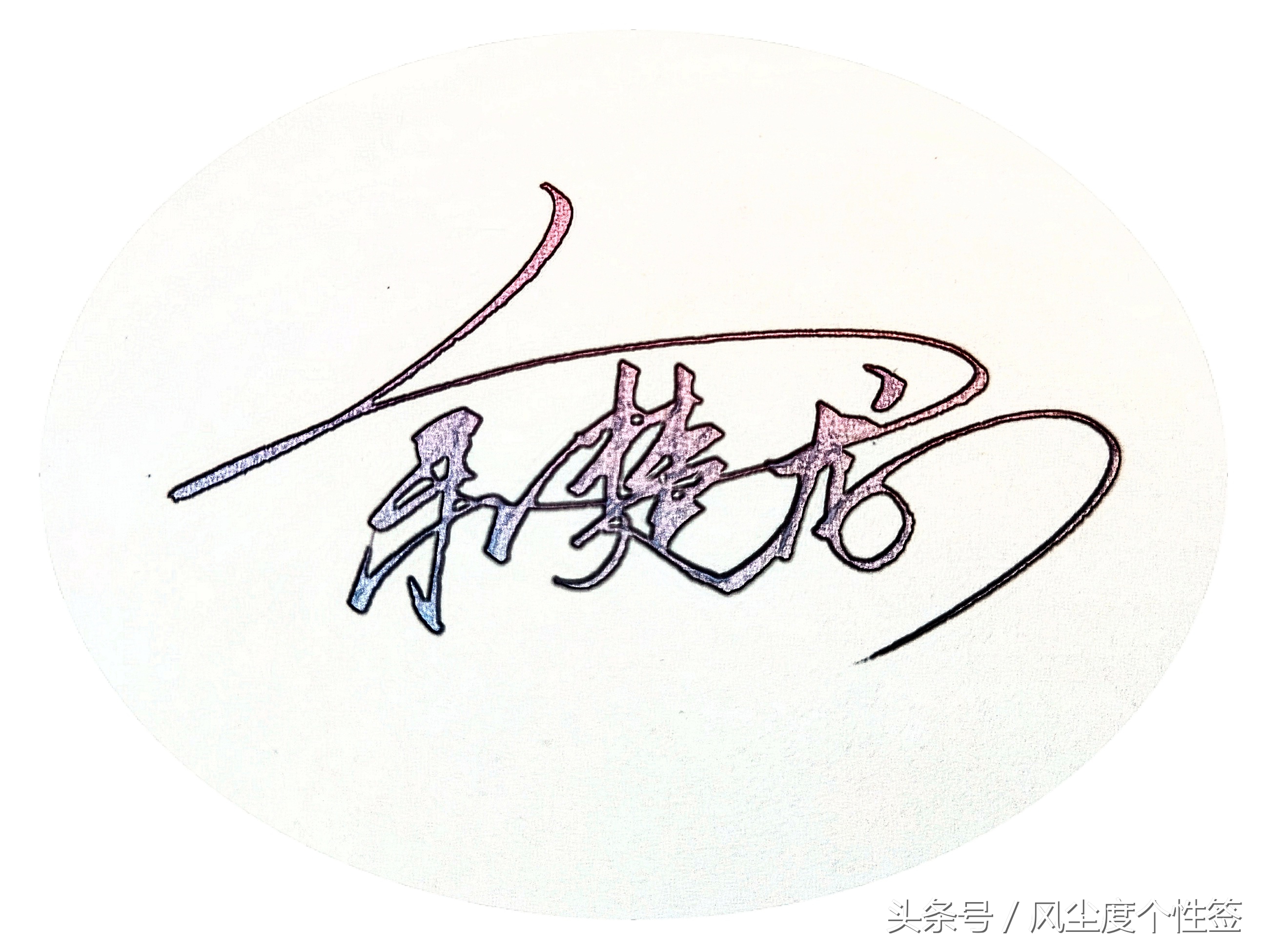 你的名字怎么写最好看,你的名字怎么写好看