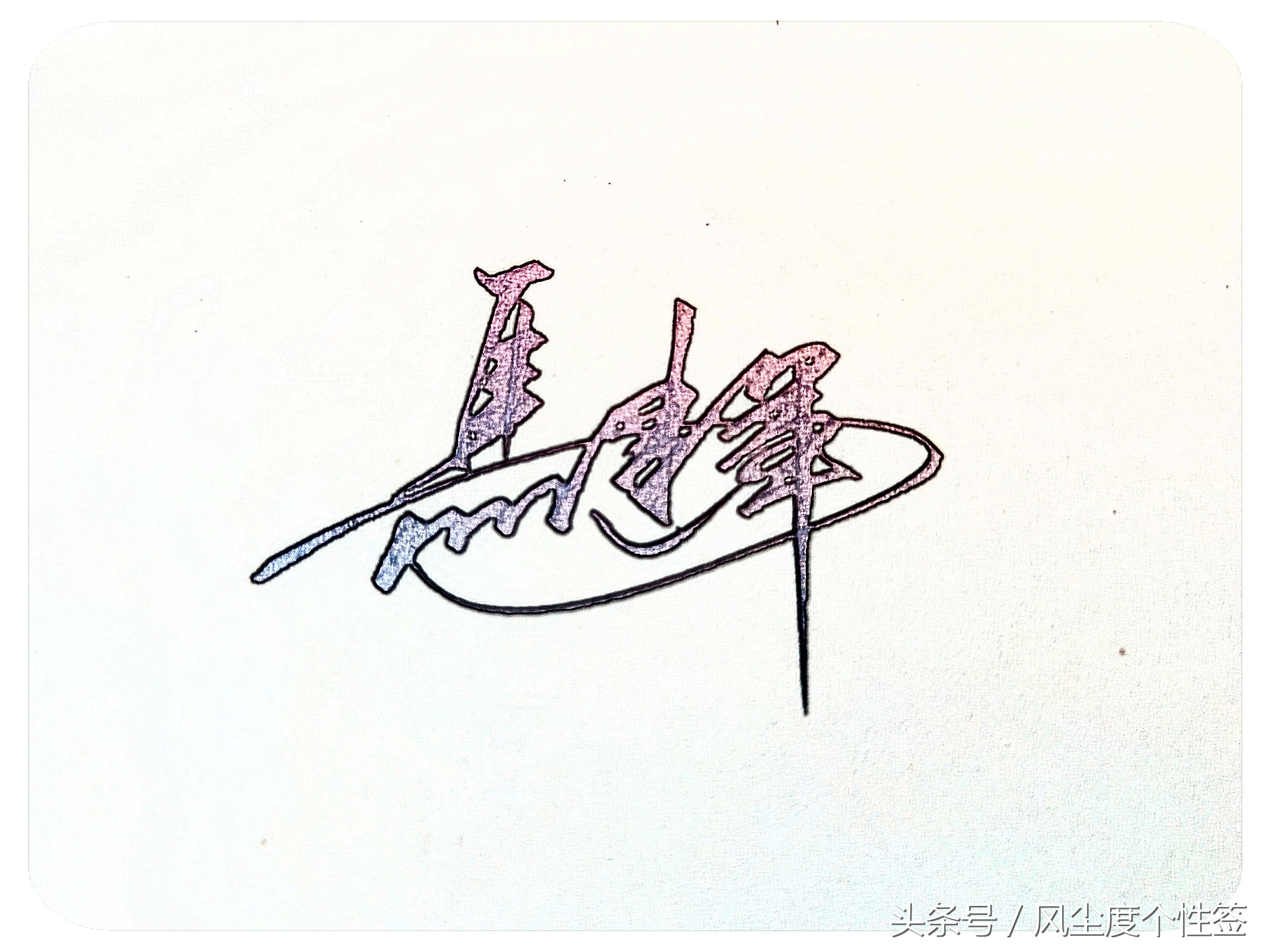 你的名字怎么写最好看,你的名字怎么写好看