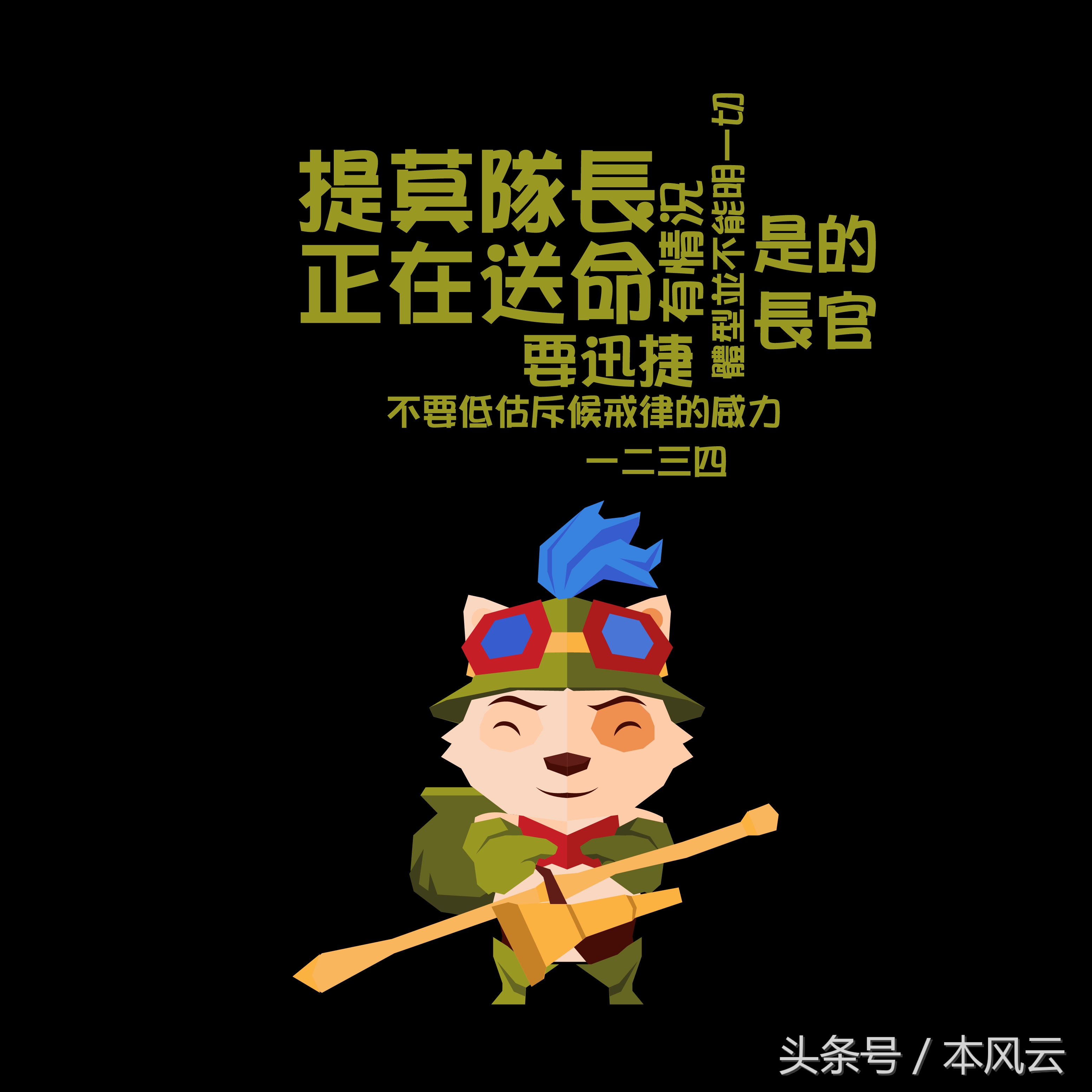 游戏可以输但是提莫必须死,游戏能输但你不能输是什么意思