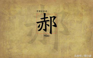 郝姓起源,百家姓郝氏取名