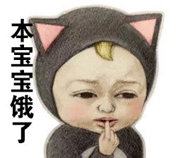 又困又饿的表情包,饿饿饿表情包