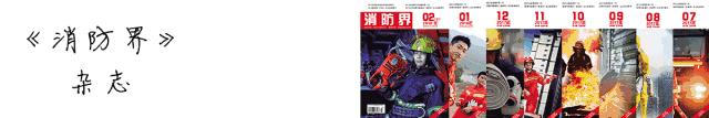 消防兵的身躯究竟背负着怎样的责任和使命？这几张图片告诉你！
