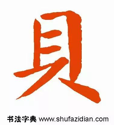每日一字：贝（1430）2018.07.26